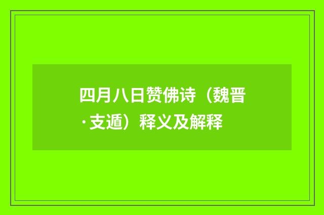 四月八日赞佛诗（魏晋·支遁）释义及解释