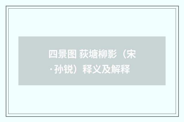 四景图 荻塘柳影（宋·孙锐）释义及解释