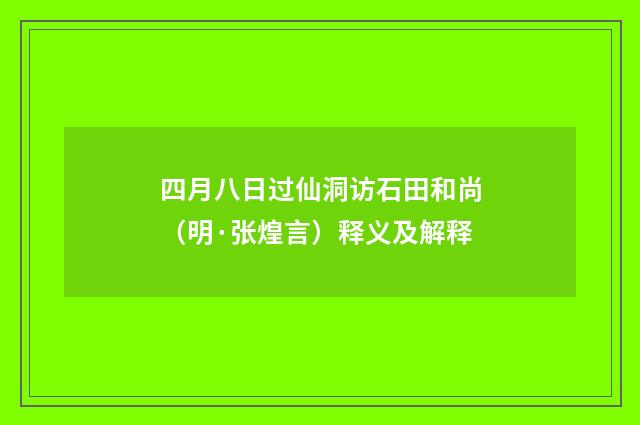四月八日过仙洞访石田和尚（明·张煌言）释义及解释
