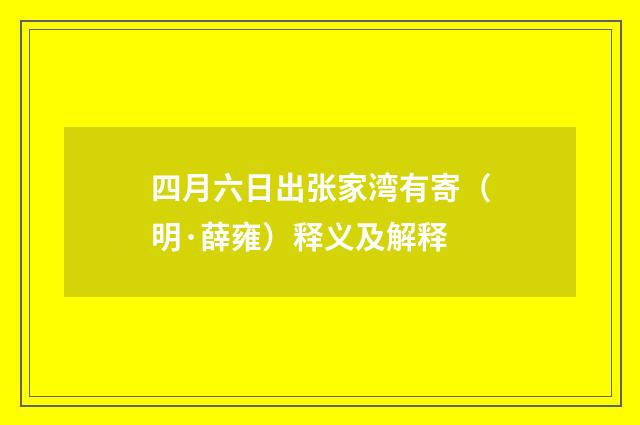 四月六日出张家湾有寄（明·薛雍）释义及解释