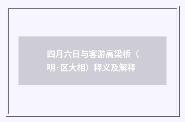 四月六日与客游高梁桥（明·区大相）释义及解释