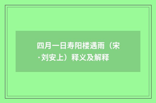 四月一日寿阳楼遇雨（宋·刘安上）释义及解释