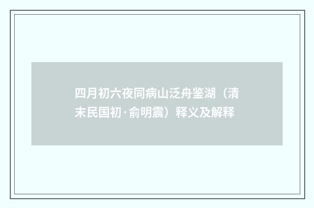 四月初六夜同病山泛舟鉴湖（清末民国初·俞明震）释义及解释