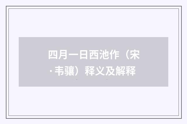 四月一日西池作（宋·韦骧）释义及解释