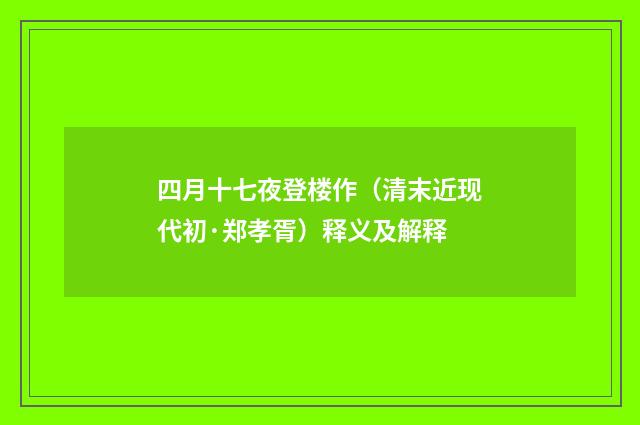 四月十七夜登楼作（清末近现代初·郑孝胥）释义及解释