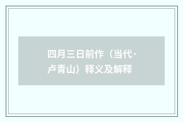 四月三日前作（当代·卢青山）释义及解释