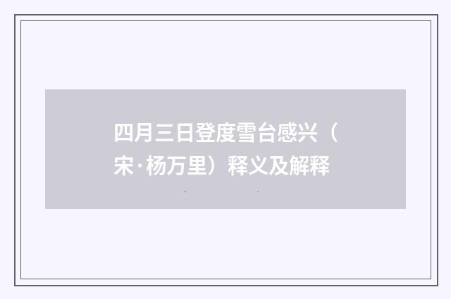 四月三日登度雪台感兴（宋·杨万里）释义及解释