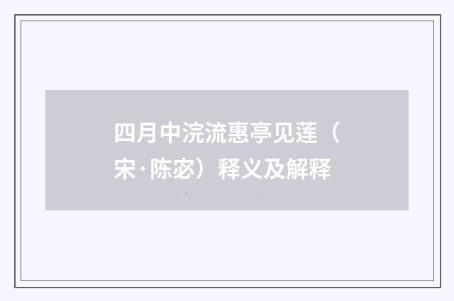四月中浣流惠亭见莲（宋·陈宓）释义及解释