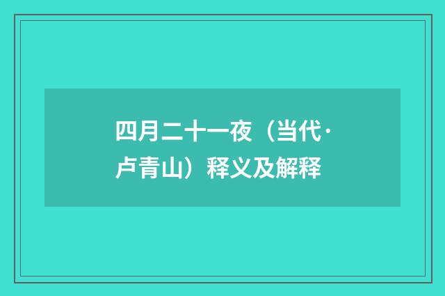 四月二十一夜（当代·卢青山）释义及解释