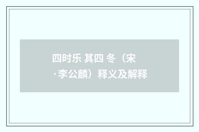 四时乐 其四 冬（宋·李公麟）释义及解释
