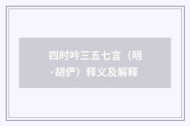 四时吟三五七言（明·胡俨）释义及解释