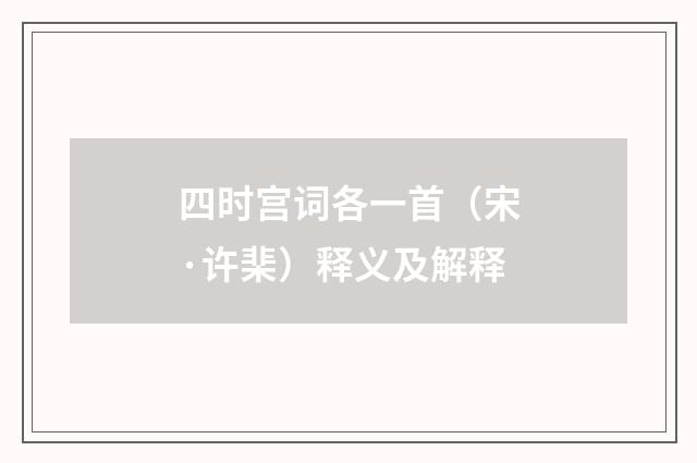 四时宫词各一首（宋·许棐）释义及解释
