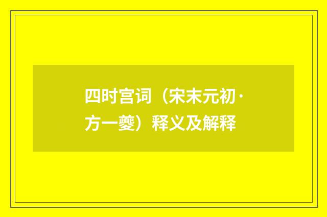 四时宫词(宋末元初·方一夔)释义及解释