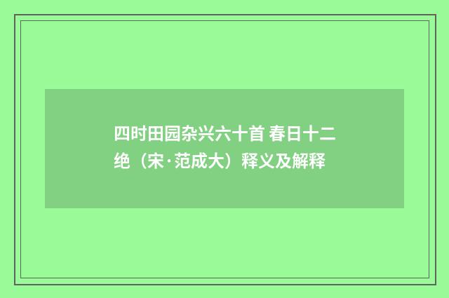 四时田园杂兴六十首 春日十二绝（宋·范成大）释义及解释