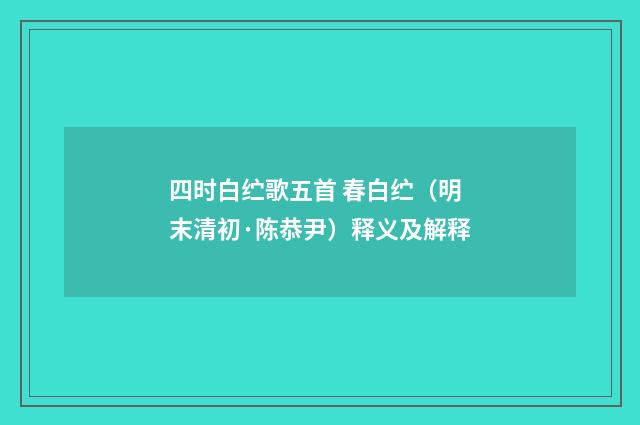 四时白纻歌五首 春白纻（明末清初·陈恭尹）释义及解释
