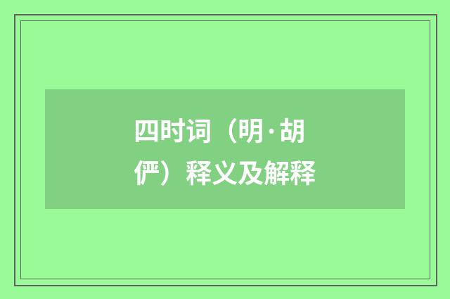 四时词(明·胡俨)释义及解释