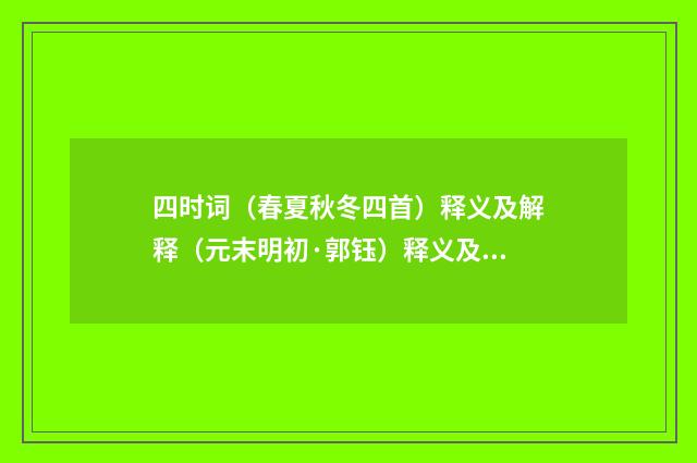 四时词（春夏秋冬四首）释义及解释（元末明初·郭钰）释义及解释