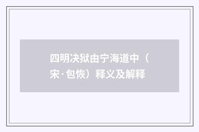 四明决狱由宁海道中（宋·包恢）释义及解释