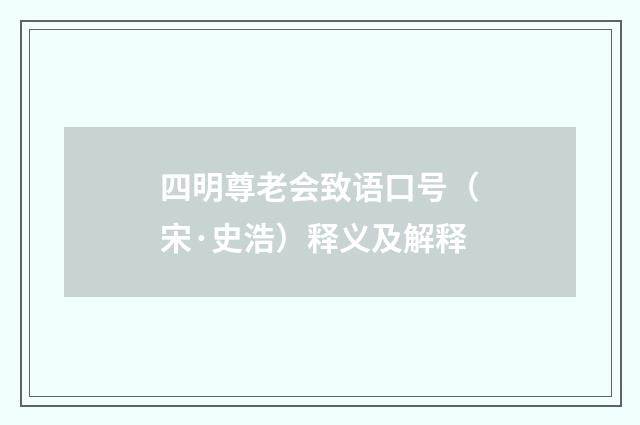 四明尊老会致语口号（宋·史浩）释义及解释