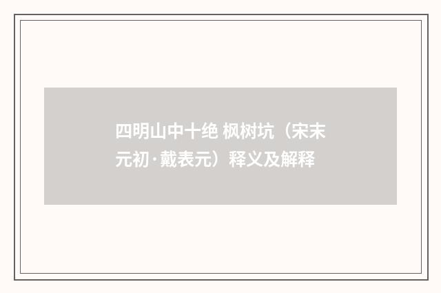四明山中十绝 枫树坑（宋末元初·戴表元）释义及解释