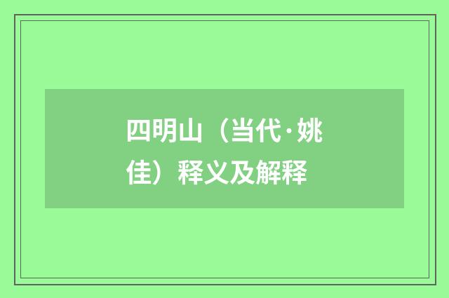 四明山（当代·姚佳）释义及解释