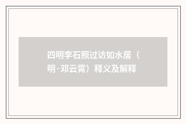 四明李石照过访如水居（明·邓云霄）释义及解释