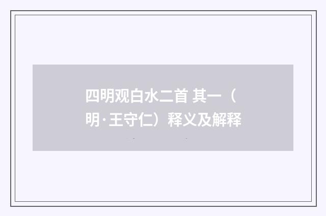 四明观白水二首 其一（明·王守仁）释义及解释