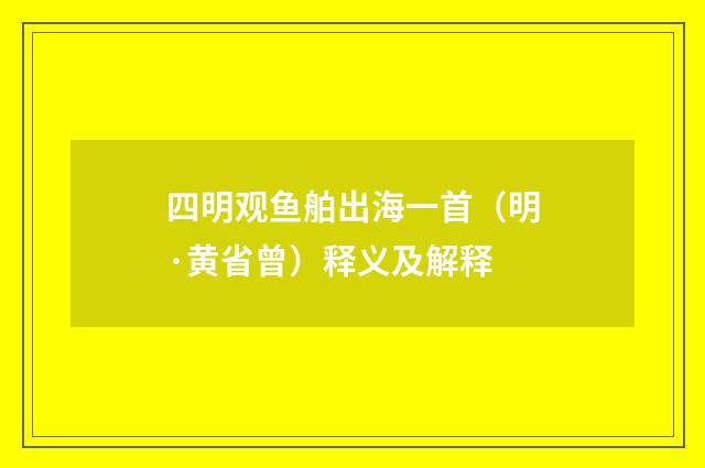 四明观鱼舶出海一首（明·黄省曾）释义及解释