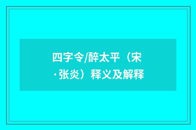 四字令/醉太平（宋·张炎）释义及解释