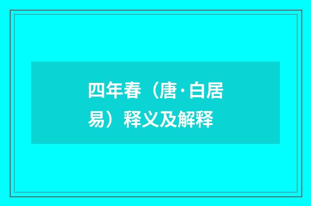 四年春（唐·白居易）释义及解释
