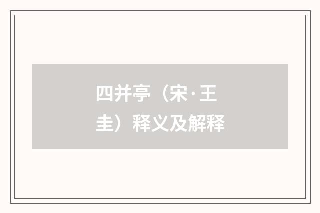 四并亭(宋·王圭)释义及解释