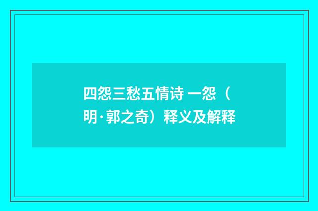 四怨三愁五情诗 一怨（明·郭之奇）释义及解释