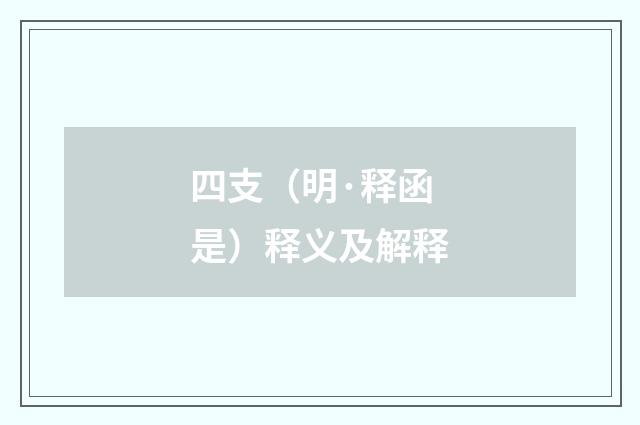 四支（明·释函是）释义及解释