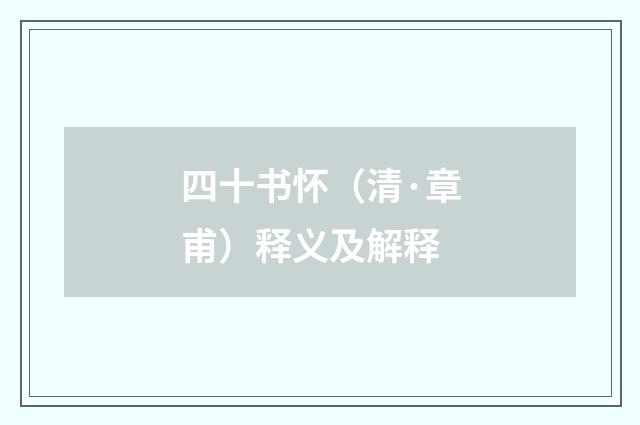 四十书怀（清·章甫）释义及解释