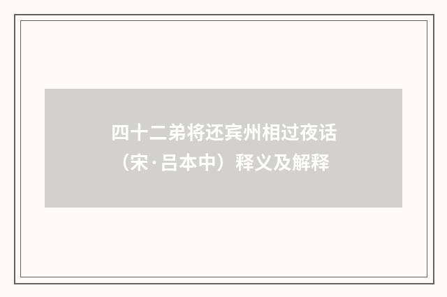 四十二弟将还宾州相过夜话（宋·吕本中）释义及解释