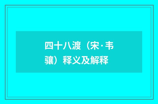 四十八渡（宋·韦骧）释义及解释