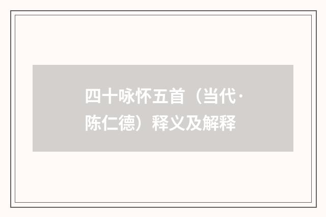 四十咏怀五首（当代·陈仁德）释义及解释