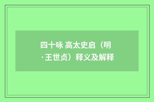 四十咏 高太史启（明·王世贞）释义及解释