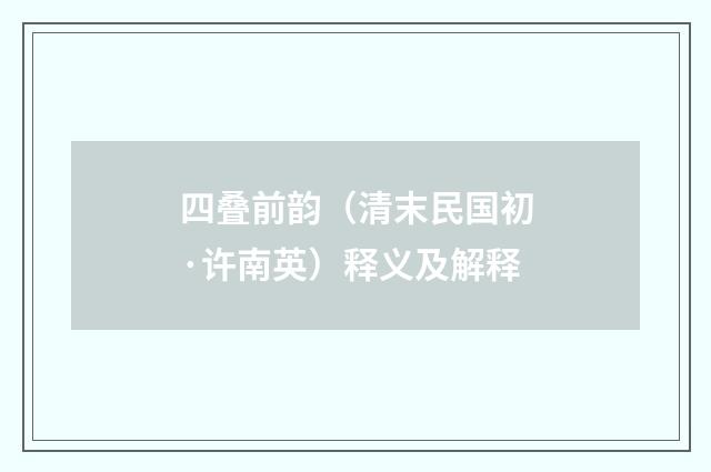 四叠前韵（清末民国初·许南英）释义及解释