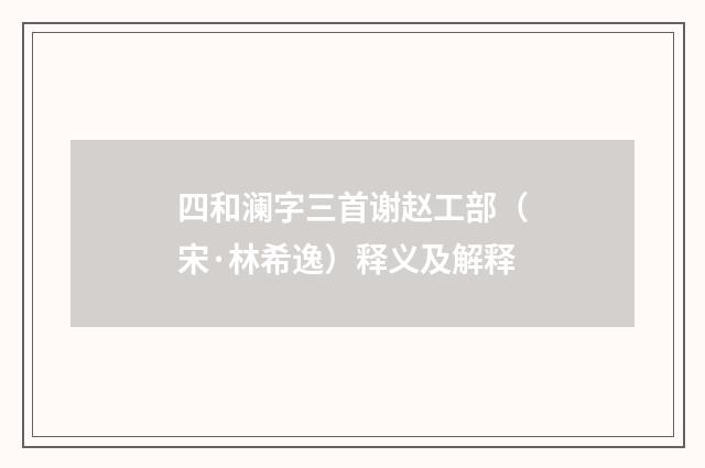 四和澜字三首谢赵工部（宋·林希逸）释义及解释