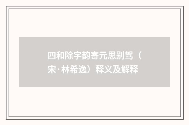 四和除字韵寄元思别驾（宋·林希逸）释义及解释