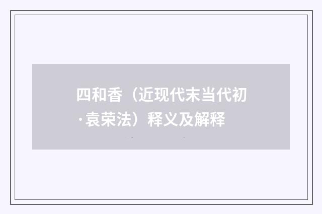 四和香(近现代末当代初·袁荣法)释义及解释