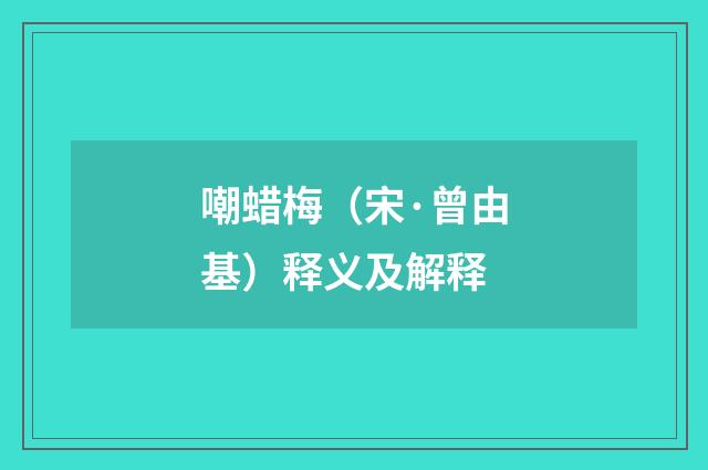 嘲蜡梅（宋·曾由基）释义及解释