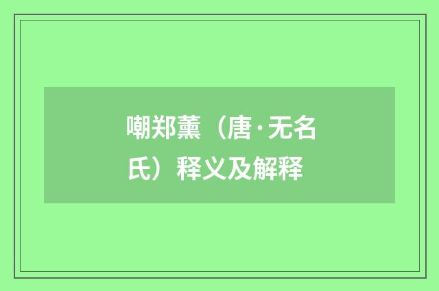 嘲郑薰（唐·无名氏）释义及解释