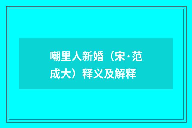 嘲里人新婚（宋·范成大）释义及解释