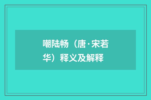 嘲陆畅（唐·宋若华）释义及解释