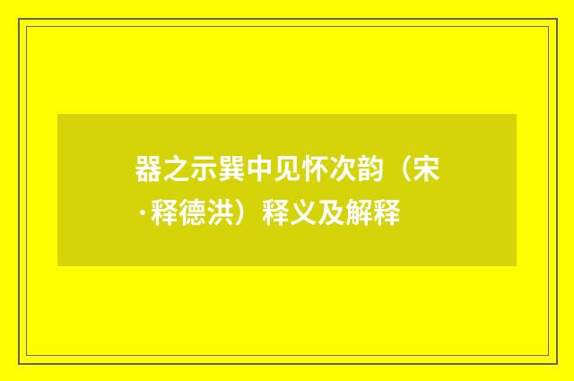器之示巽中见怀次韵（宋·释德洪）释义及解释