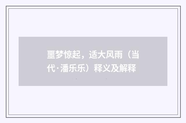 噩梦惊起，适大风雨（当代·潘乐乐）释义及解释