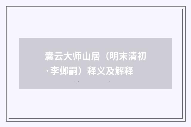 囊云大师山居（明末清初·李邺嗣）释义及解释