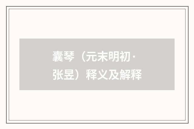 囊琴（元末明初·张昱）释义及解释